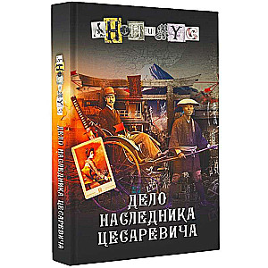 The Case of the Heir to the Tsarevich: A Novel