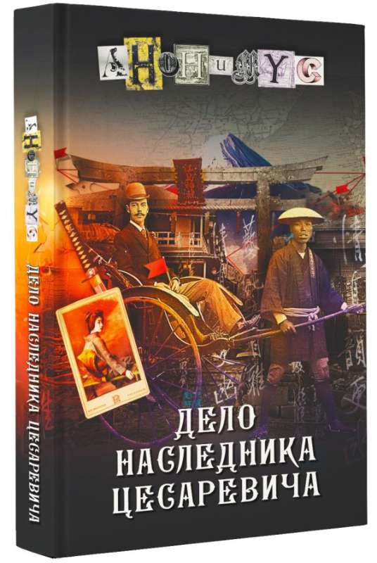 The Case of the Heir to the Tsarevich: A Novel