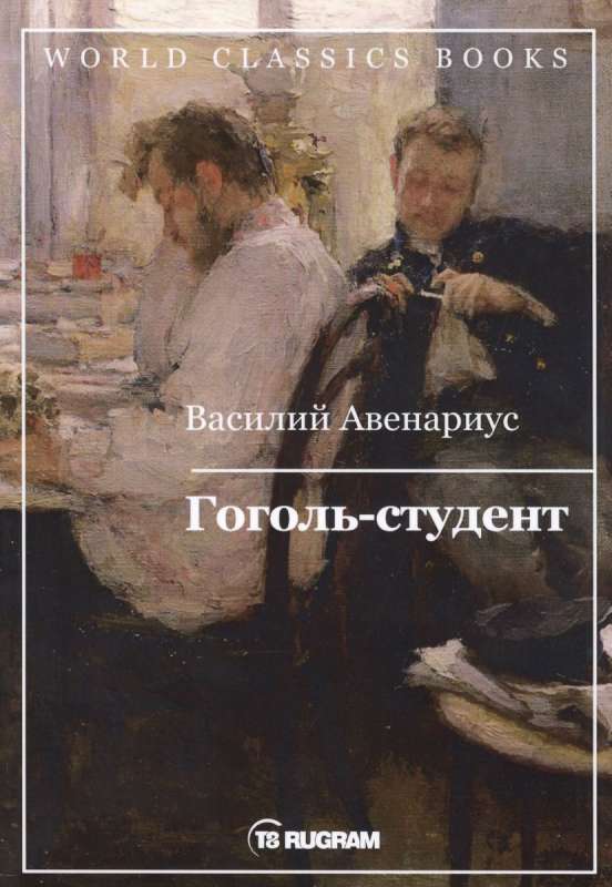 Gogol-Student
