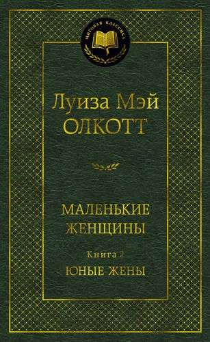 Mazās sievietes. Grāmata 2. Jaunās sievas
