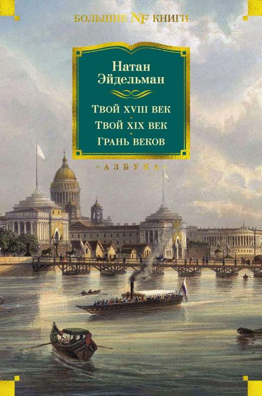 Your XVIII Century. Your XIX Century. The Edge of Centuries