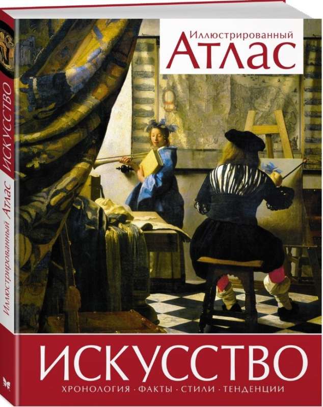 Art. Chronology. Facts. Styles. Trends. Illustrated Atlas