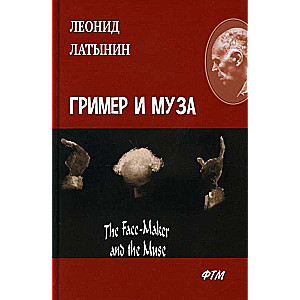 The Fase-Maker and the Muse: a novel