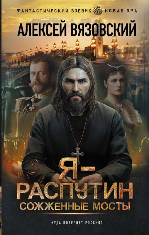 I - Rasputin. Burned Bridges