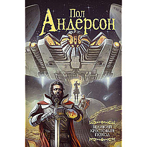 The Great Crusade