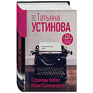 Pages of Love by Mania Polivanova. Three Books in One Cover