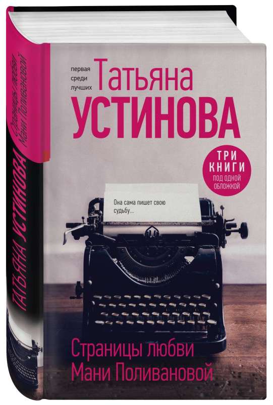 Pages of Love by Mania Polivanova. Three Books in One Cover