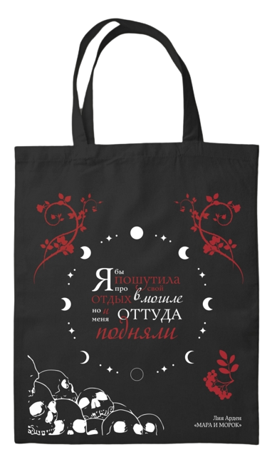 Canvas bag "Mara and Morok"
