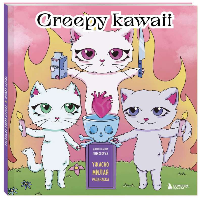 Creepy kawaii. Awfully cute coloring book