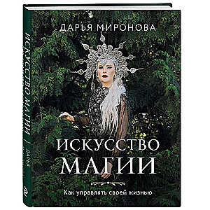 The Art of Magic. How to Manage Your Life