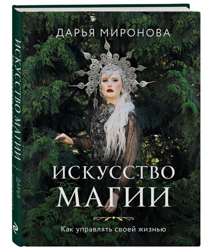 The Art of Magic. How to Manage Your Life