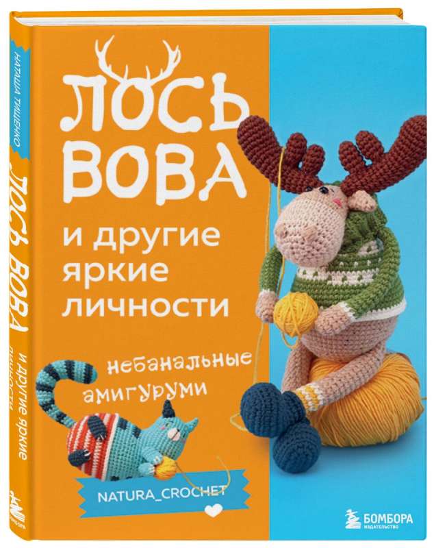 MOOSE VOVA and other bright personalities. Unconventional amigurumi natura_crochet