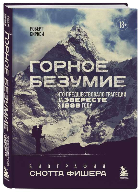 Mountain Madness: The Biography of Scott Fischer