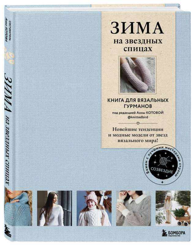 WINTER on Star Needles. A Book for Knitting Gourmets. The Latest Trends and Fashion Models from the Star Knitting World
