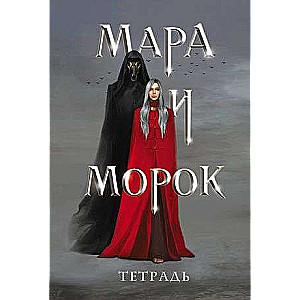 Mara and Morok Notebook