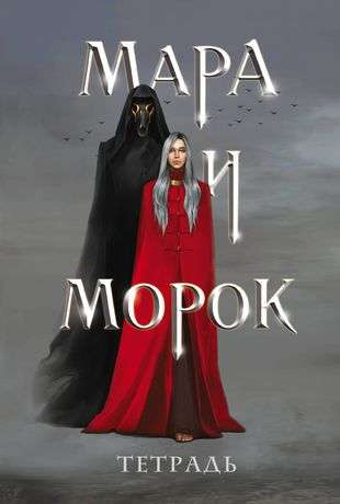 Mara and Morok Notebook