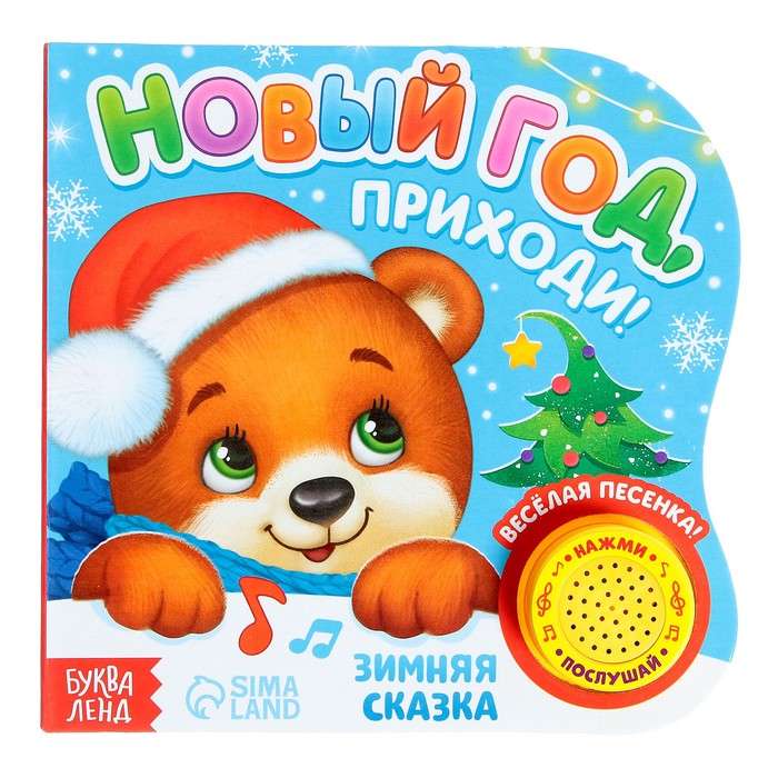 New Year, Come!