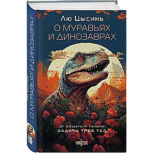 About Ants and Dinosaurs