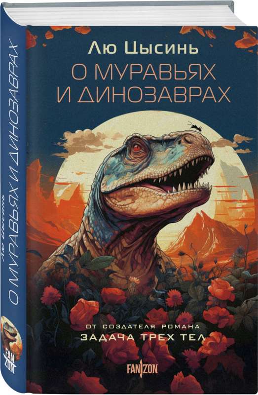 About Ants and Dinosaurs
