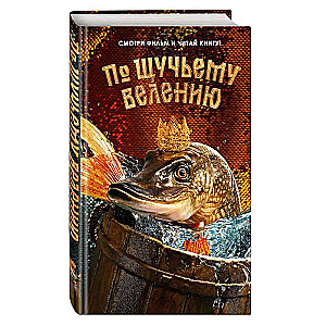 By the Pike's Will. Official Novelization