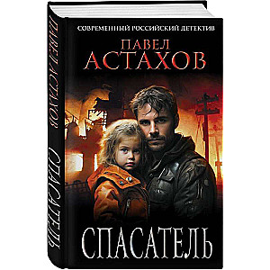 The Rescuer