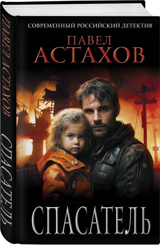 The Rescuer