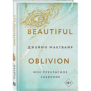 My Beautiful Oblivion