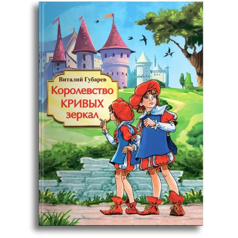 The Kingdom of Crooked Mirrors
