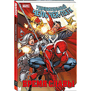 Spider-Man. Time of Glory. Volume 3