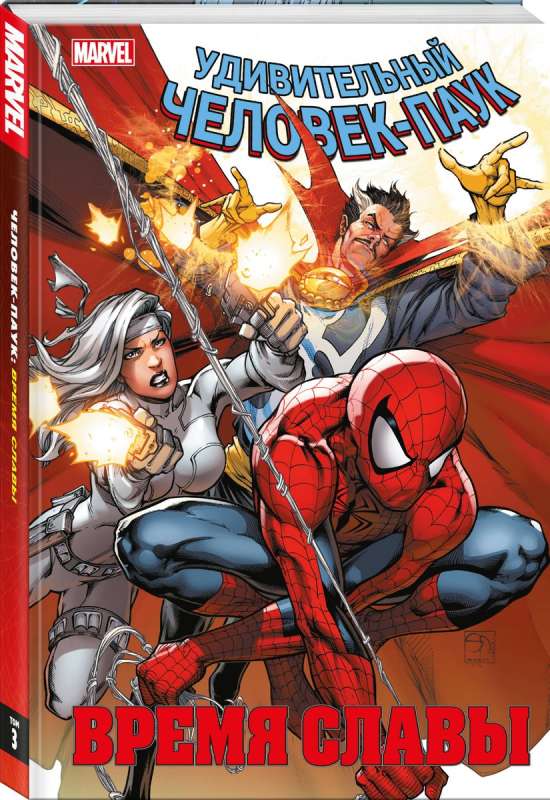 Spider-Man. Time of Glory. Volume 3