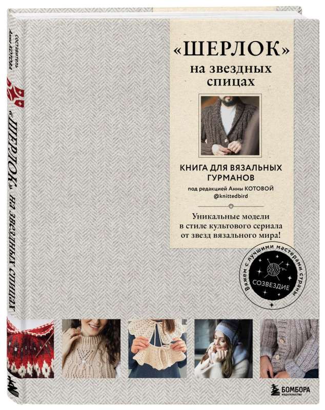 "SHERLOCK" on Star Needles. A Book for Knitting Gourmets. Unique Models in the Style of the Cult Series from the Stars of the Knitting World!