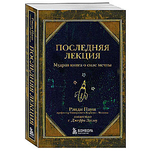 The Last Lecture. A Wise Book About the Power of Dreams