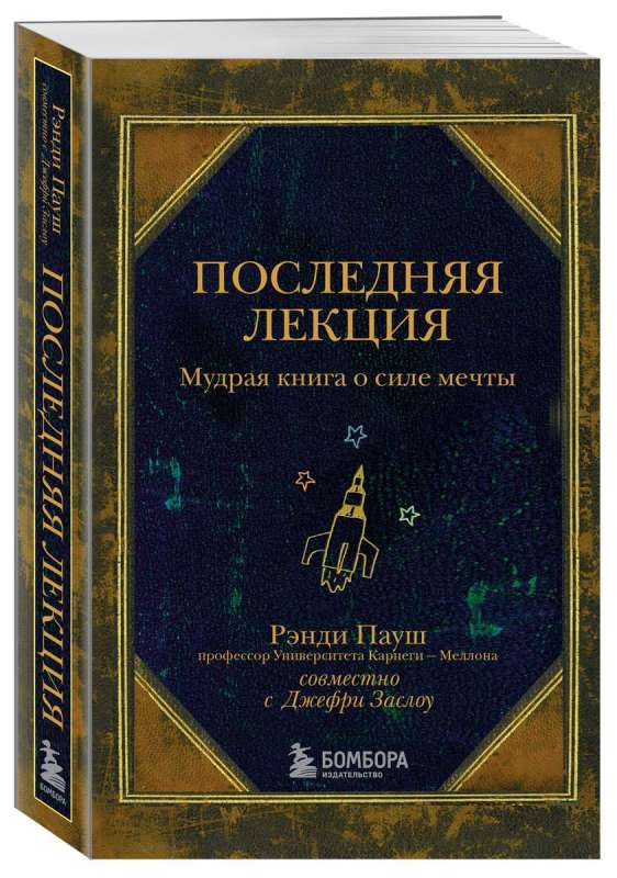 The Last Lecture. A Wise Book About the Power of Dreams