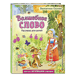 The Magic Word. Stories for Children by S. Emelyanova