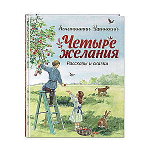 Four Wishes. Stories and Fairy Tales by S. Yarovoy
