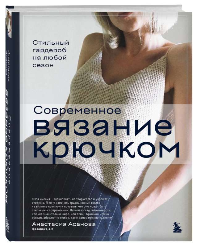 Современное вязание крючком. Стильный гардероб на любой сезон