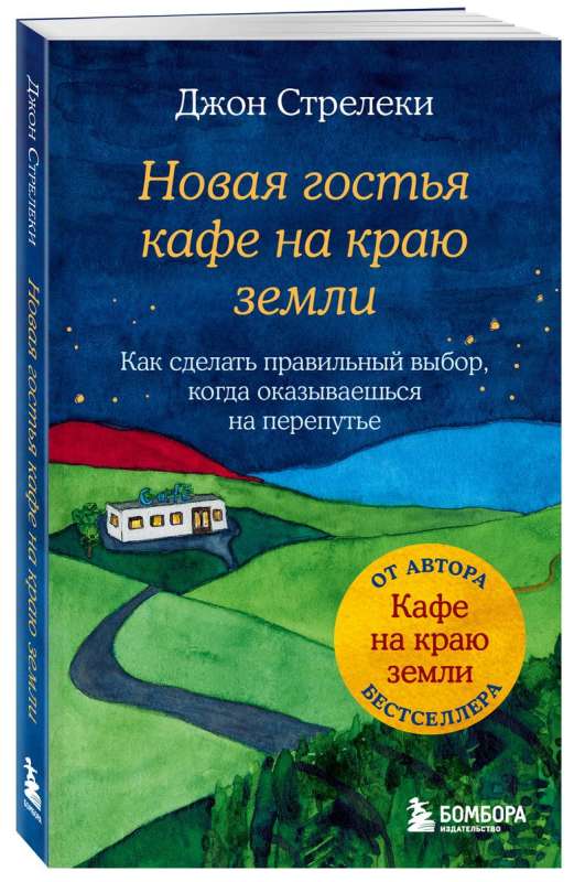 The New Guest of the Café at the Edge of the World. How to Make the Right Choice When You Find Yourself at a Crossroads