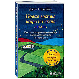 The New Guest of the Café at the Edge of the World. How to Make the Right Choice When You Find Yourself at a Crossroads