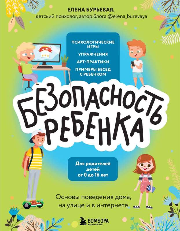 Child Safety. Basics of Behavior at Home, on the Street, and on the Internet