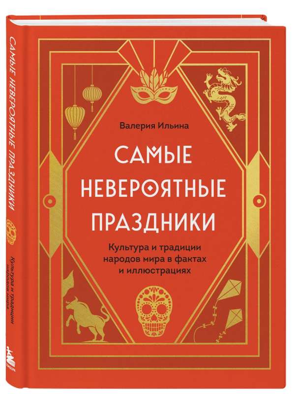 The Most Incredible Holidays. Culture and Traditions of the Peoples of the World in Facts and Illustrations