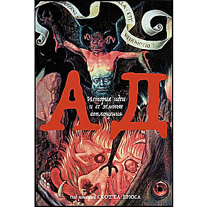 Hell: The History of the Idea and Its Earthly Manifestations