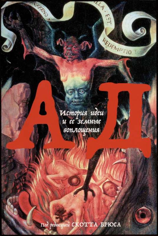 Hell: The History of the Idea and Its Earthly Manifestations