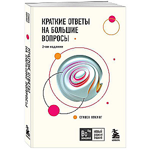Brief Answers to Big Questions. 2nd Edition