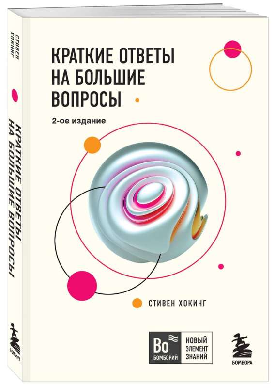 Brief Answers to Big Questions. 2nd Edition