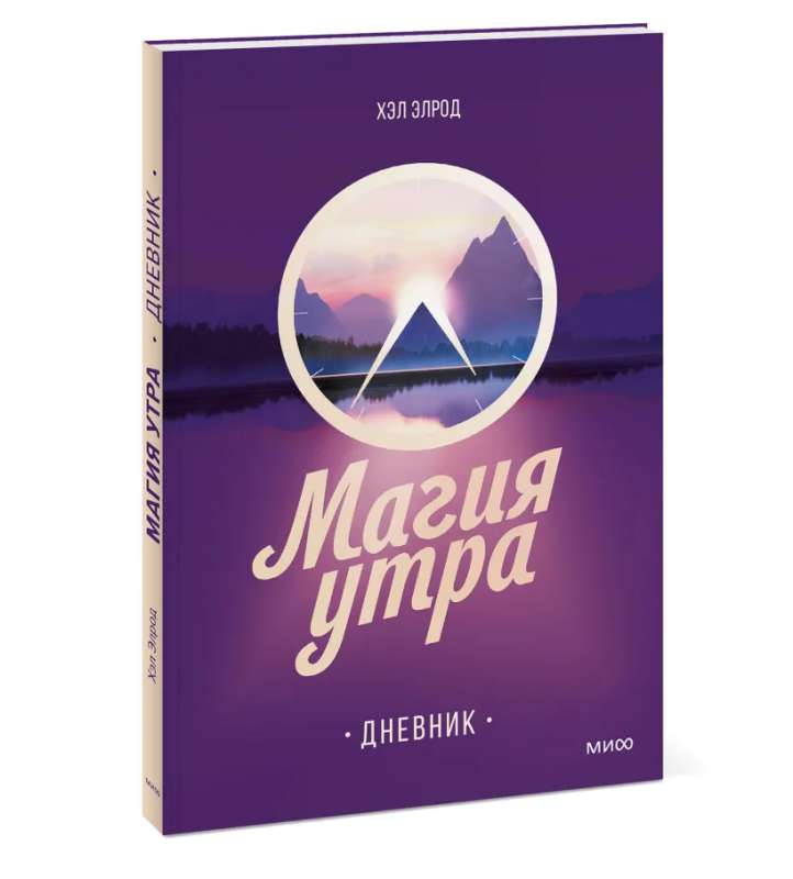 The Miracle Morning. Diary