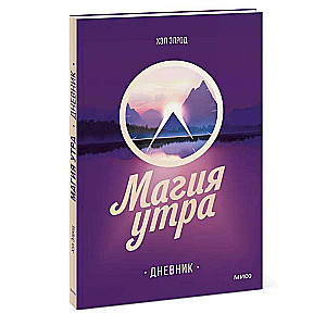 The Miracle Morning. Diary