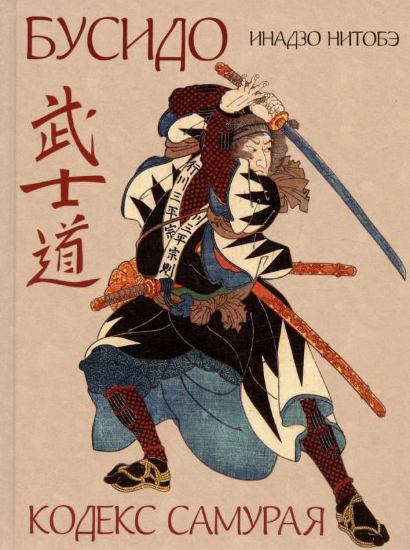 Bushido. The Samurai Code
