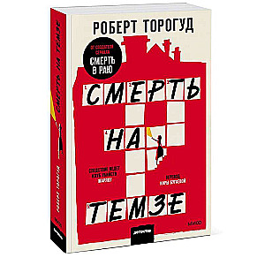 Death on the Thames. Pocketbook