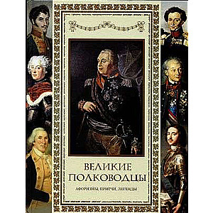 Great Commanders. Aphorisms. Parables. Legends.