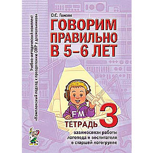 Speaking Correctly at 5-6 Years - Workbook 3